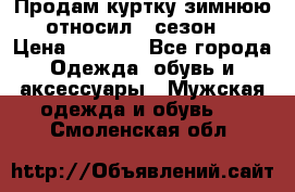 Продам куртку зимнюю, относил 1 сезон . › Цена ­ 1 500 - Все города Одежда, обувь и аксессуары » Мужская одежда и обувь   . Смоленская обл.